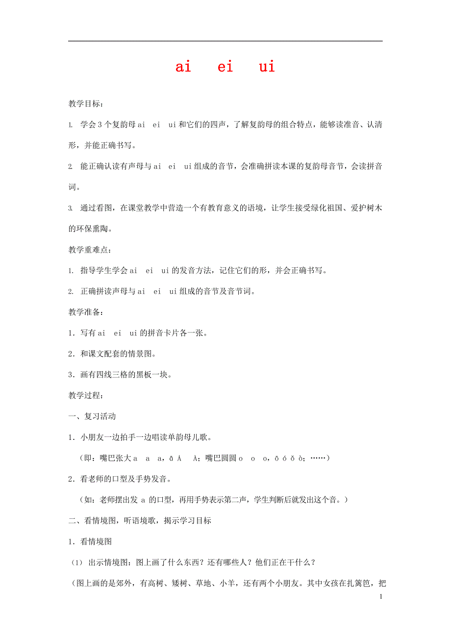 人教部编版一年级语文上册汉语拼音《ai ei ui》教案教学设计优秀公开课 (31).docx_第1页