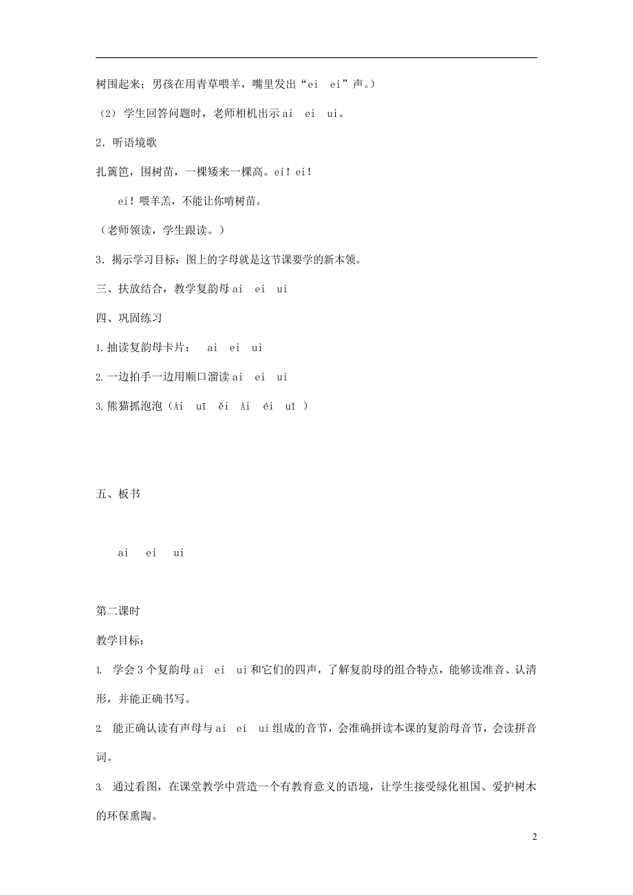 人教部编版一年级语文上册汉语拼音《ai ei ui》教案教学设计优秀公开课 (31).docx_第2页