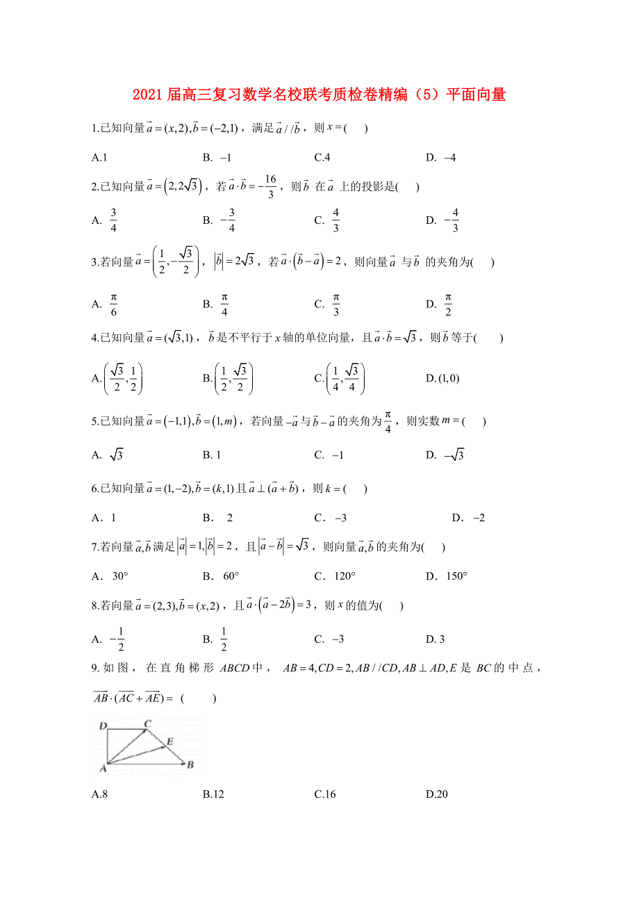 2021届高考数学一轮联考质检卷精编（5）平面向量（含解析）.doc_第1页