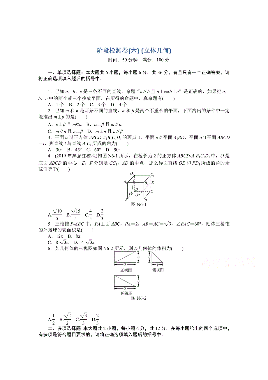 2021届高考数学一轮知能训练：阶段检测卷（六） （立体几何） WORD版含解析.doc_第1页