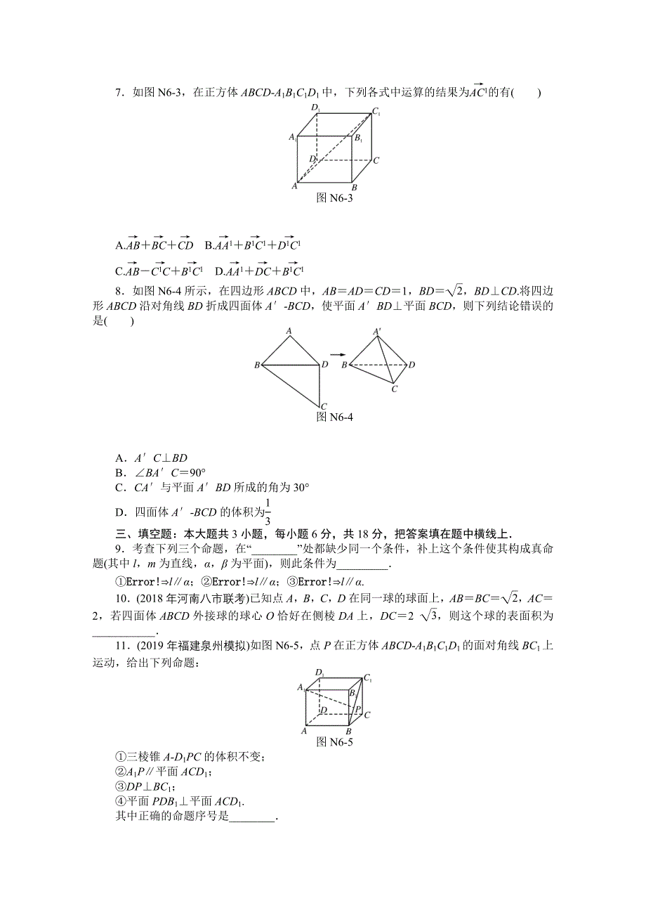 2021届高考数学一轮知能训练：阶段检测卷（六） （立体几何） WORD版含解析.doc_第2页