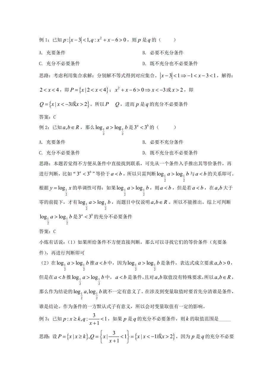 2022届高中数学 微专题02 充分条件与必要条件练习（含解析）.doc_第3页