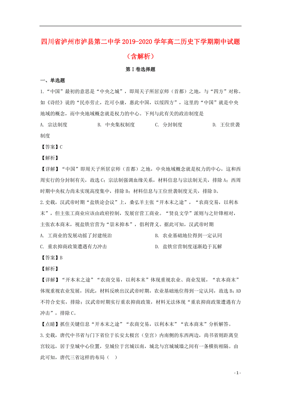 四川省泸州市泸县第二中学2019-2020学年高二历史下学期期中试题（含解析）.doc_第1页