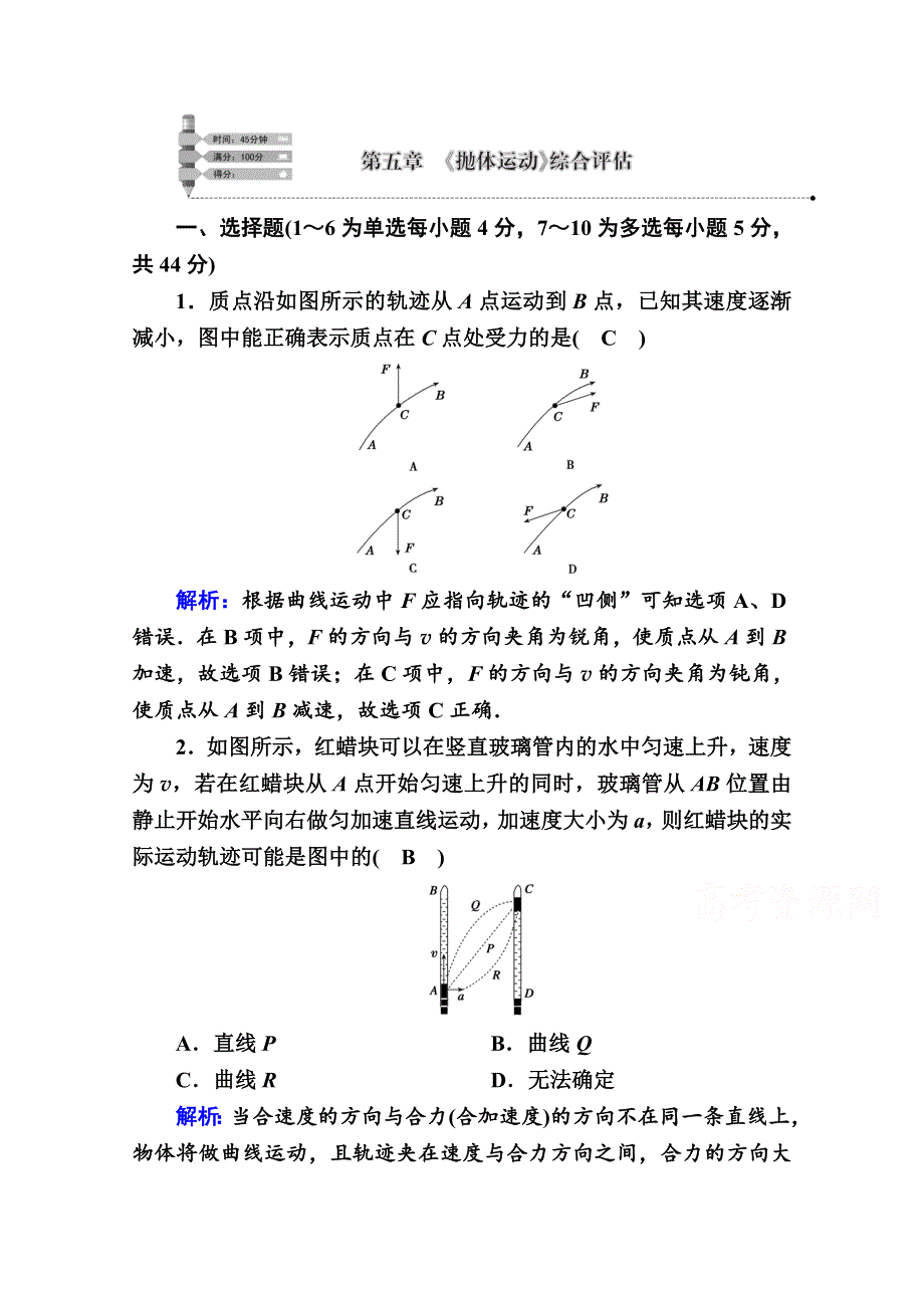 2020-2021学年新教材人教版物理必修第二册课后作业：第五章　抛体运动 综合评估 WORD版含解析.doc_第1页