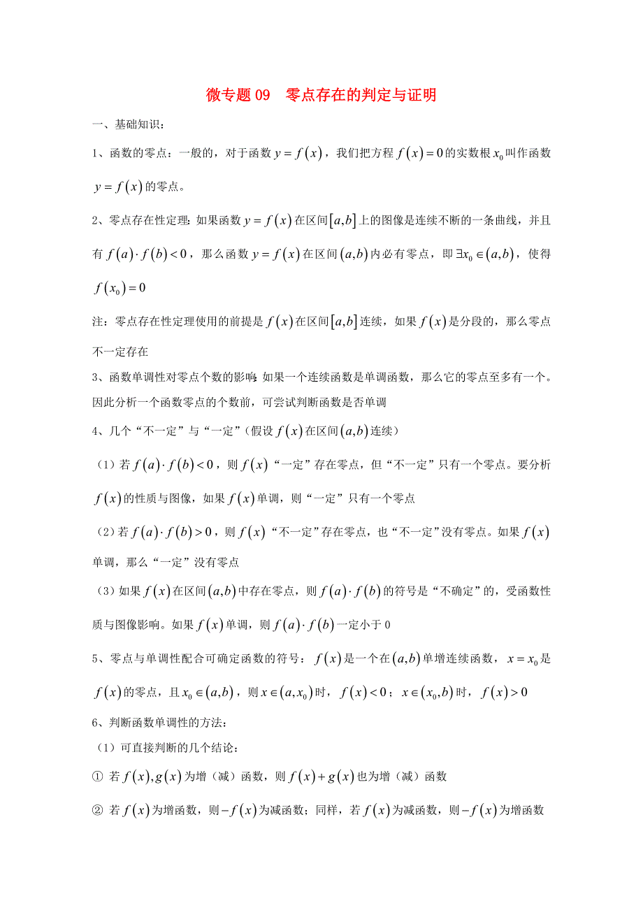 2022届高中数学 微专题09 零点存在的判定与证明练习（含解析）.doc_第1页