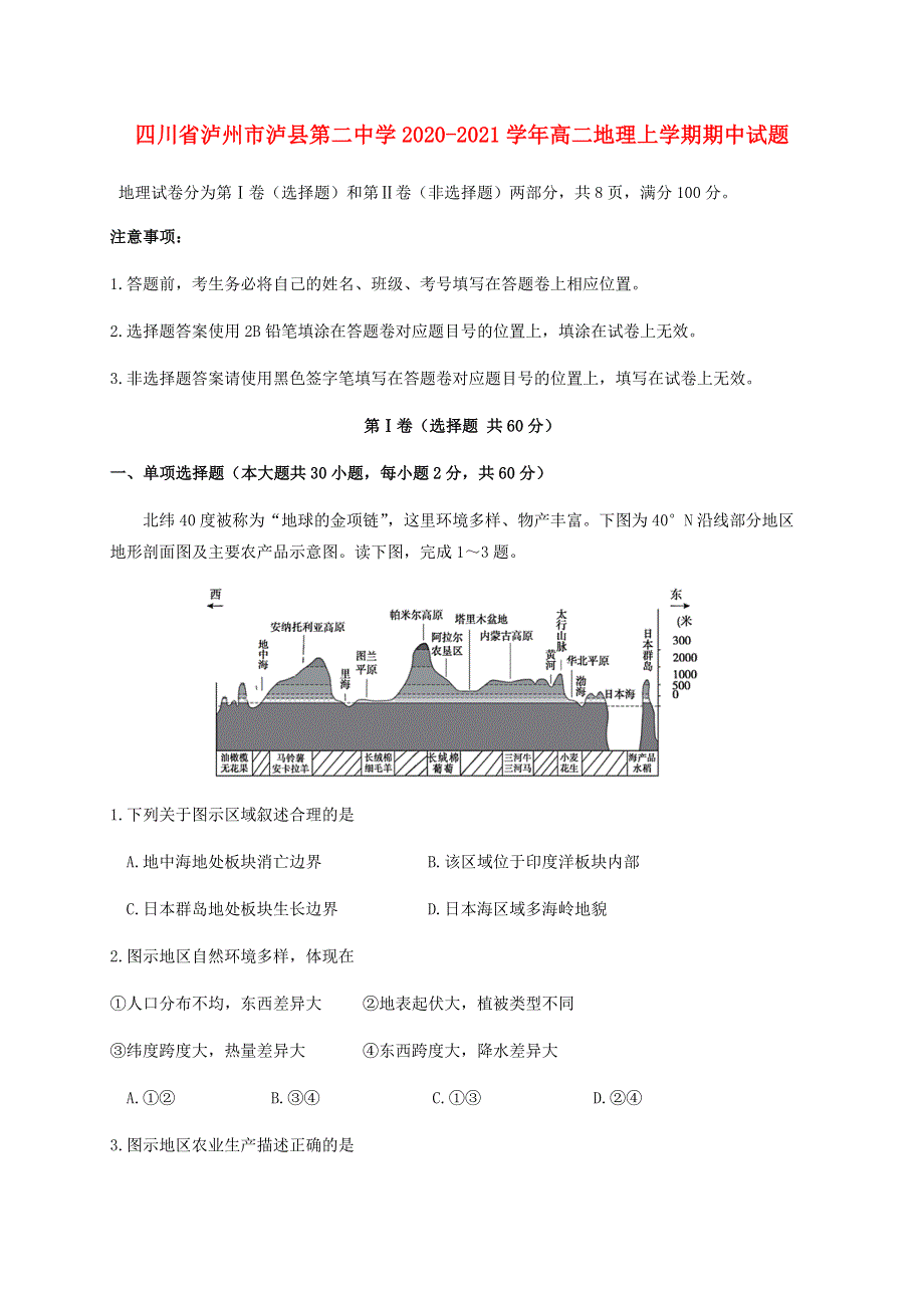 四川省泸州市泸县第二中学2020-2021学年高二地理上学期期中试题.doc_第1页