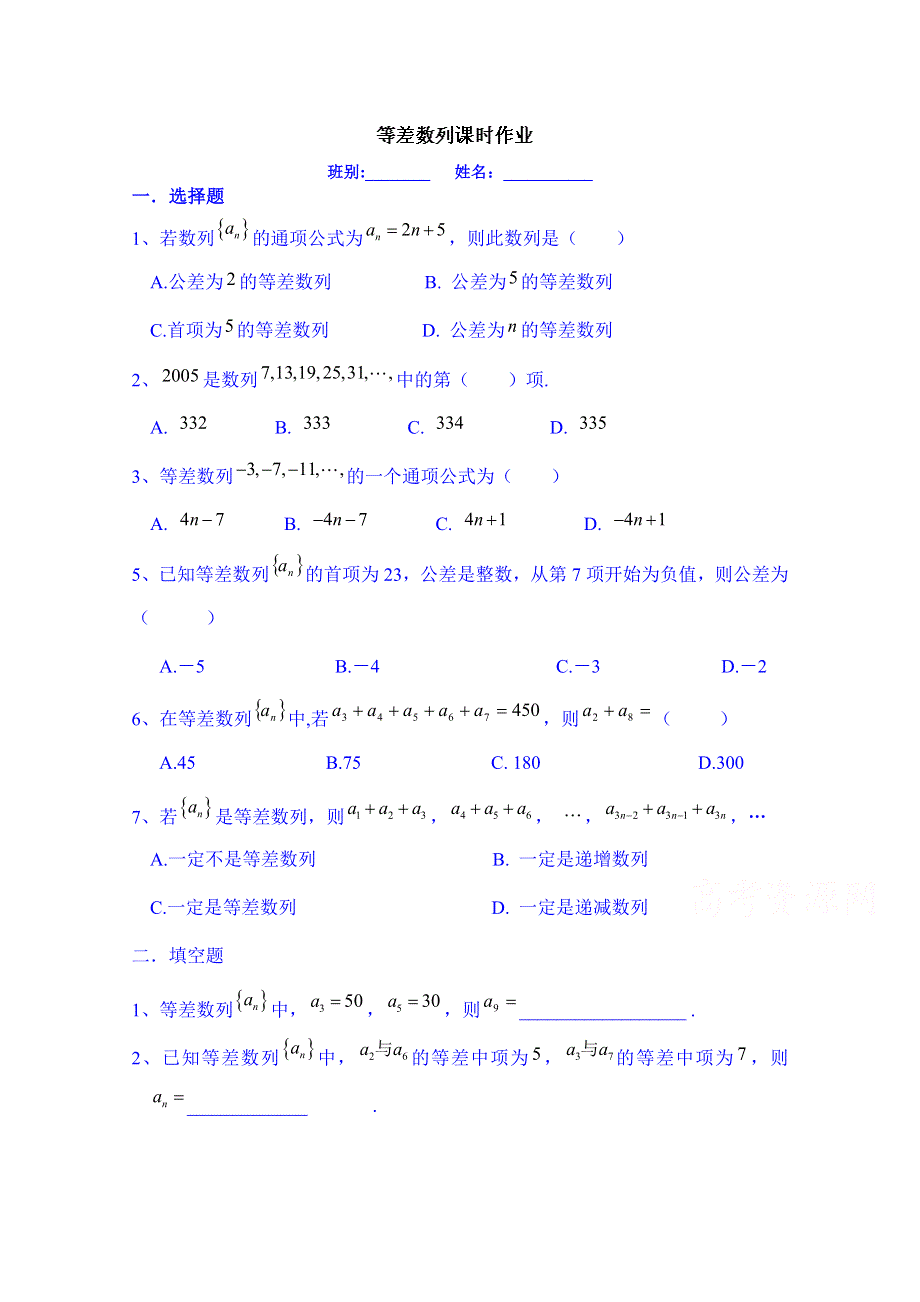 广东省化州市实验中学高中数学习题必修五 等差数列课时作业.doc_第1页