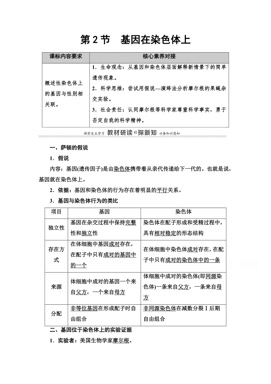 2020-2021学年新教材人教版生物必修2教师用书：第2章 第2节　基因在染色体上 WORD版含解析.doc_第1页