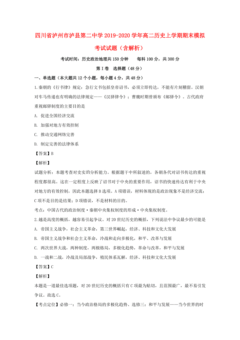 四川省泸州市泸县第二中学2019-2020学年高二历史上学期期末模拟考试试题（含解析）.doc_第1页