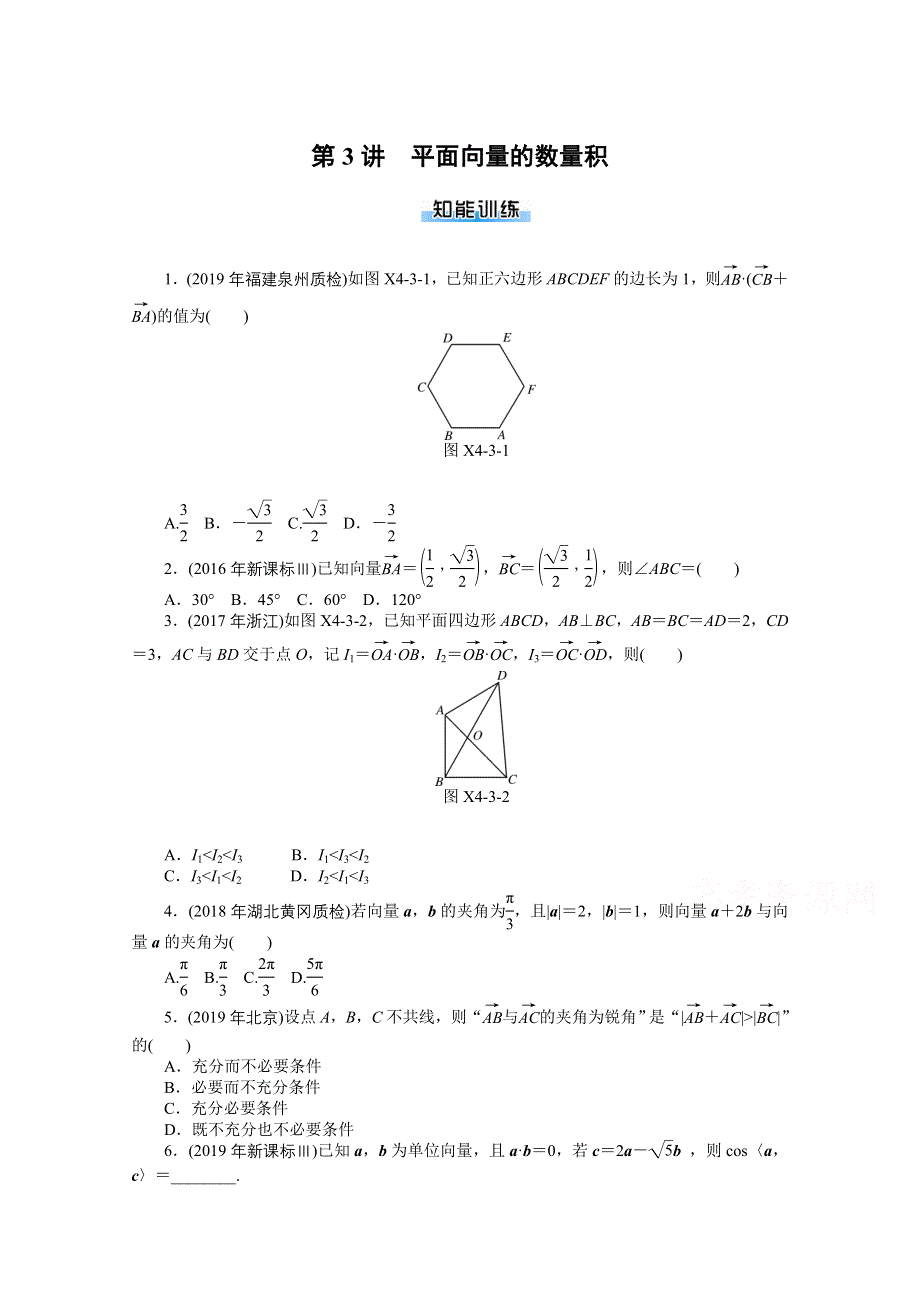 2021届高考数学一轮知能训练：第四章第3讲　平面向量的数量积 WORD版含解析.doc_第1页