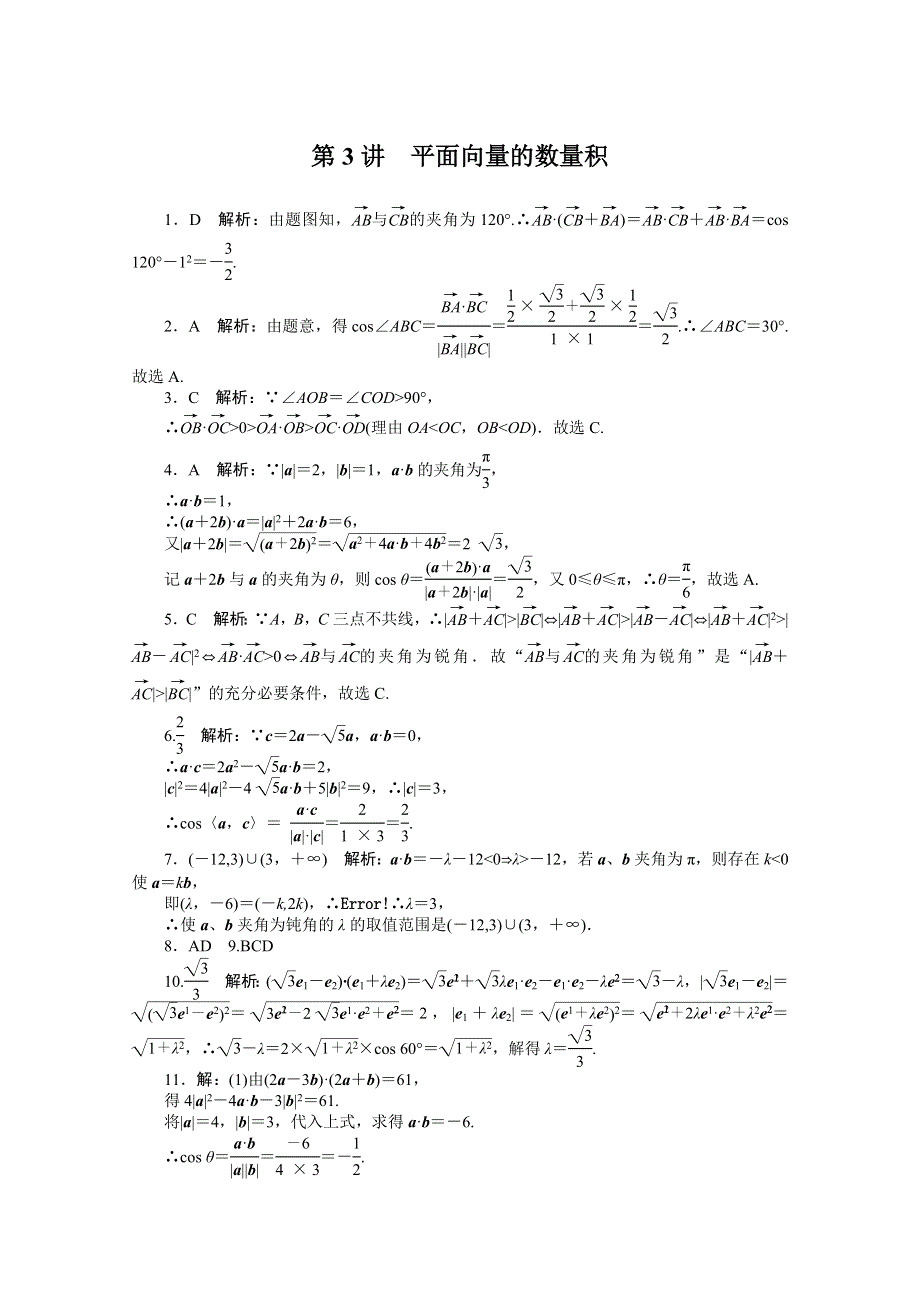 2021届高考数学一轮知能训练：第四章第3讲　平面向量的数量积 WORD版含解析.doc_第3页