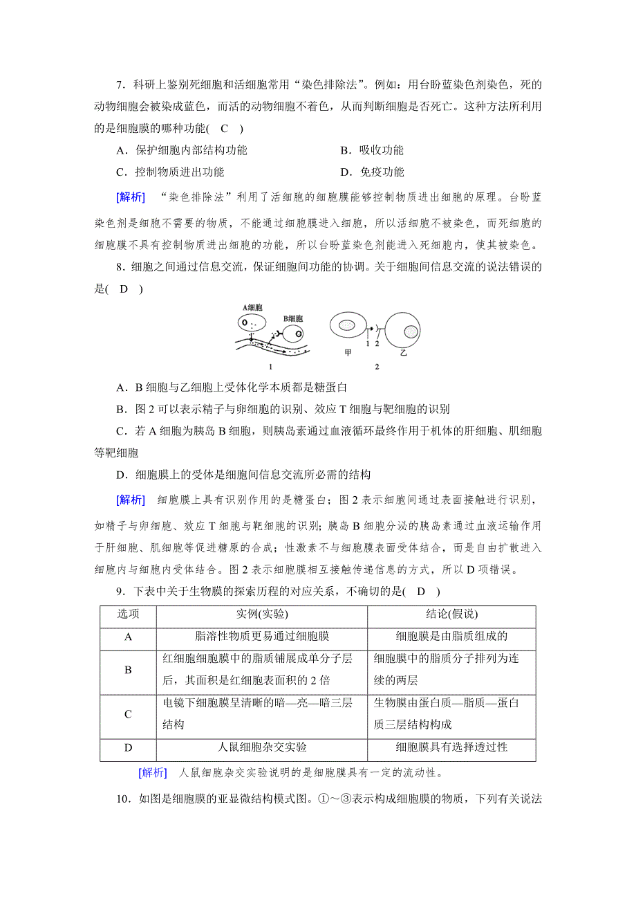 2018高考生物（人教）大一轮复习检测：必修一 第二单元 细胞的基本结构与物质输入和输出 第1讲 WORD版含答案.doc_第3页