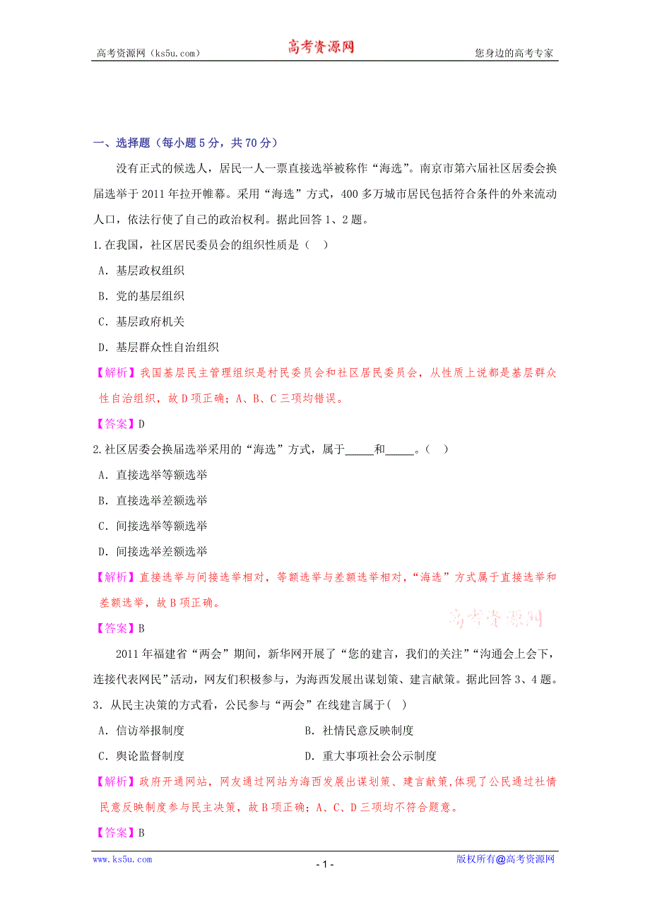 2012届高考政治政治生活冲刺复习题9.doc_第1页