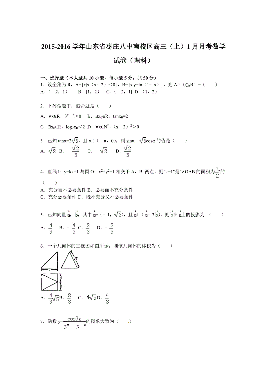 山东省枣庄八中南校区2016届高三上学期1月月考数学试卷（理科） WORD版含解析.doc_第1页