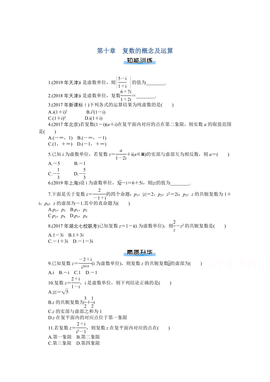 2021届高考数学一轮知能训练：第十章　复数的概念及运算 WORD版含解析.doc_第1页