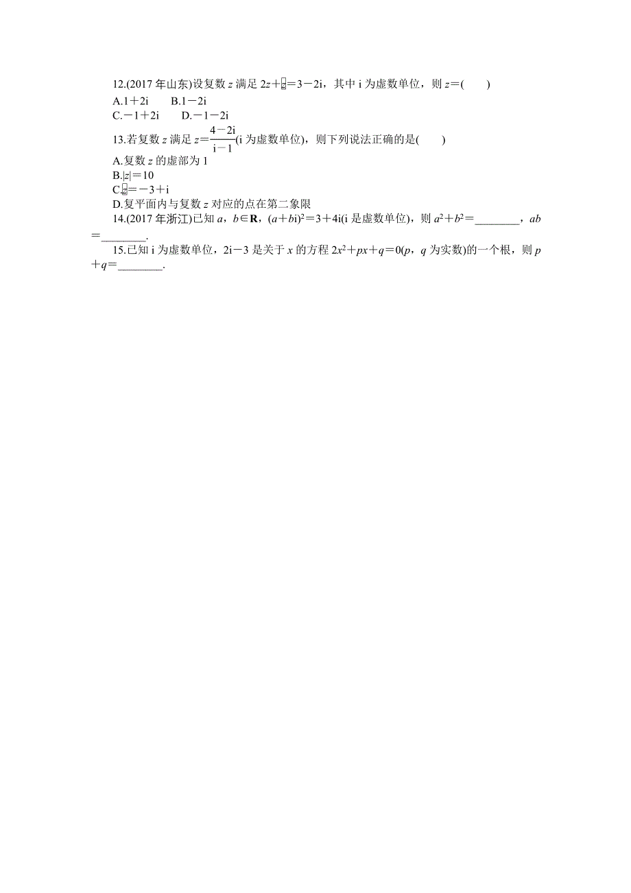 2021届高考数学一轮知能训练：第十章　复数的概念及运算 WORD版含解析.doc_第2页