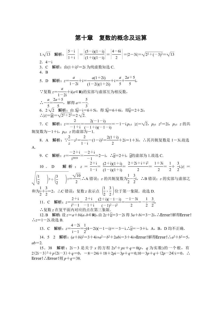 2021届高考数学一轮知能训练：第十章　复数的概念及运算 WORD版含解析.doc_第3页