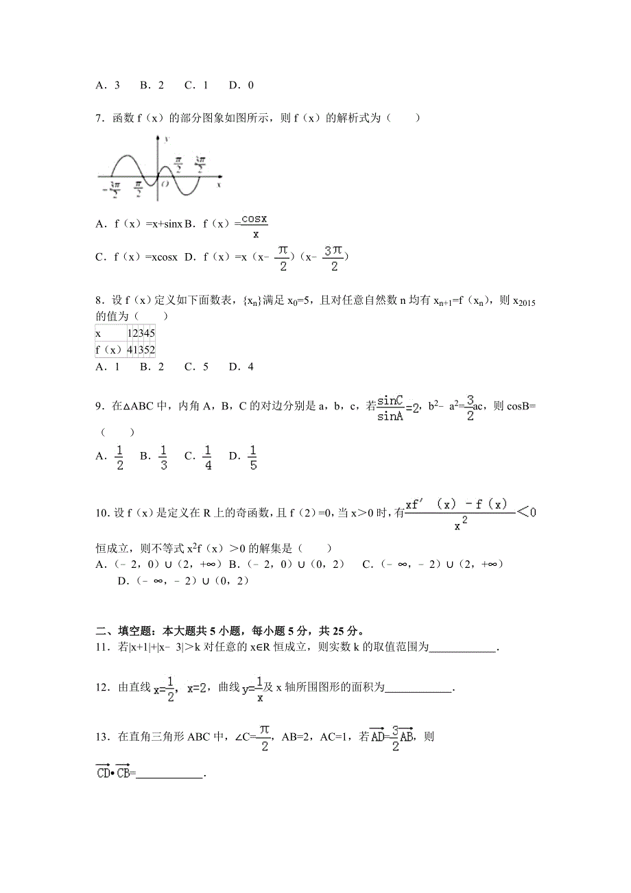 山东省枣庄八中南校区2016届高三上学期12月月考数学试卷（理科） WORD版含解析.doc_第2页