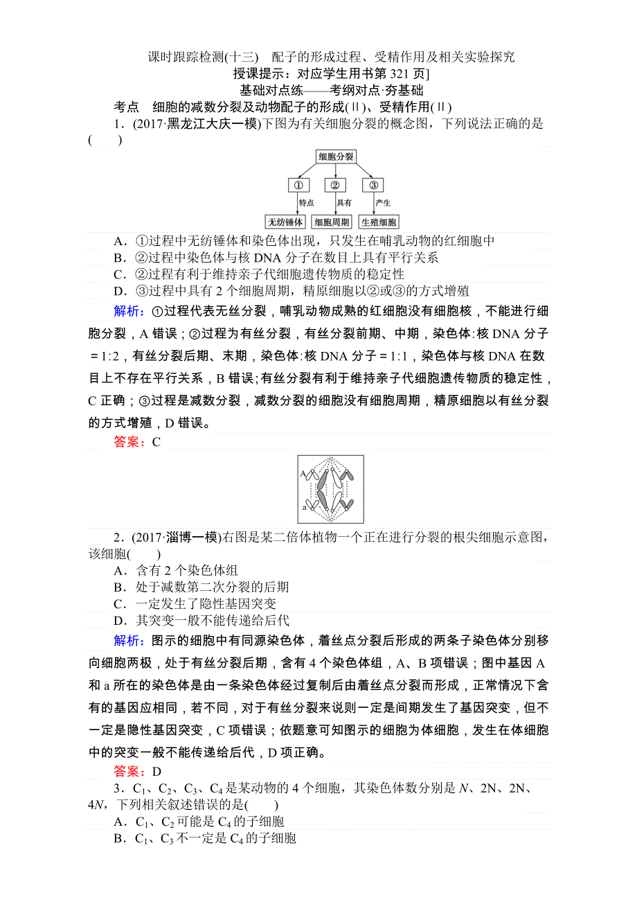 2018高考生物（人教版）一轮复习构想（检测）：必修一 第四单元　细胞的生命历程 课时跟踪检测（十三） WORD版含解析.doc_第1页