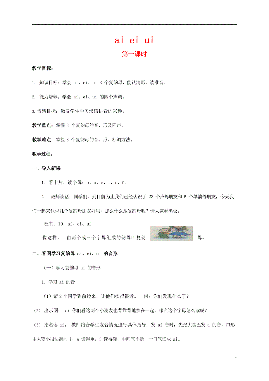 人教部编版一年级语文上册汉语拼音《ai ei ui》教案教学设计优秀公开课 (48).docx_第1页