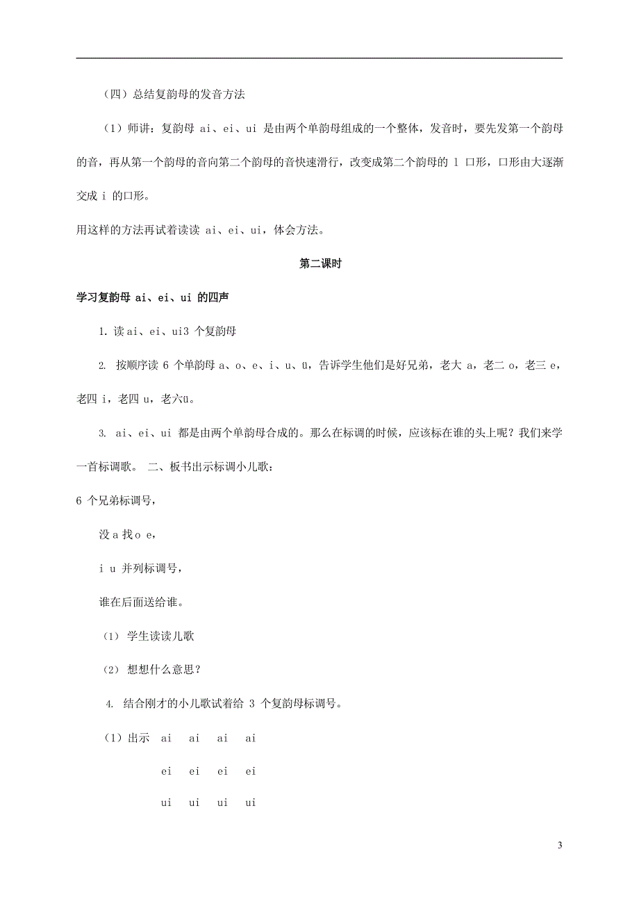 人教部编版一年级语文上册汉语拼音《ai ei ui》教案教学设计优秀公开课 (48).docx_第3页