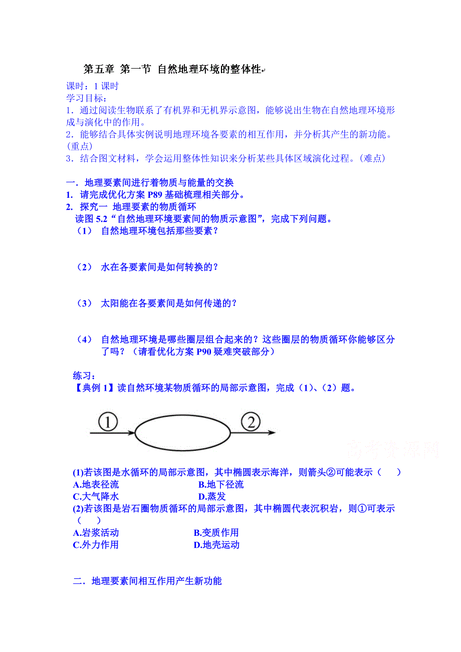 广东省化州市实验中学高中地理必修一导学案：第五章 第一节 自然地理环境的整体性.doc_第1页