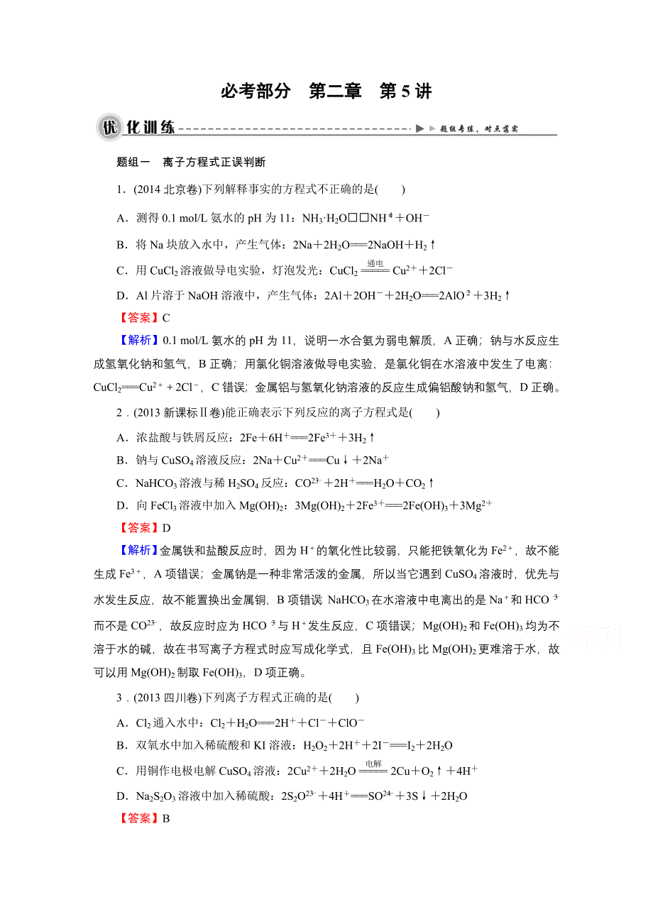 2016《名师面对面》高考化学一轮复习 第2章 第5讲 离子反应 优化训练.doc_第1页