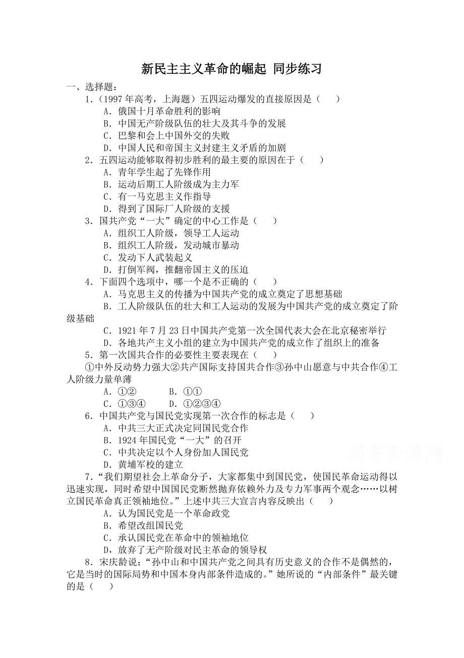 《河东教育》高中历史同步练习人教版必修1 第14课《新民主主义革命的崛起》.doc_第1页