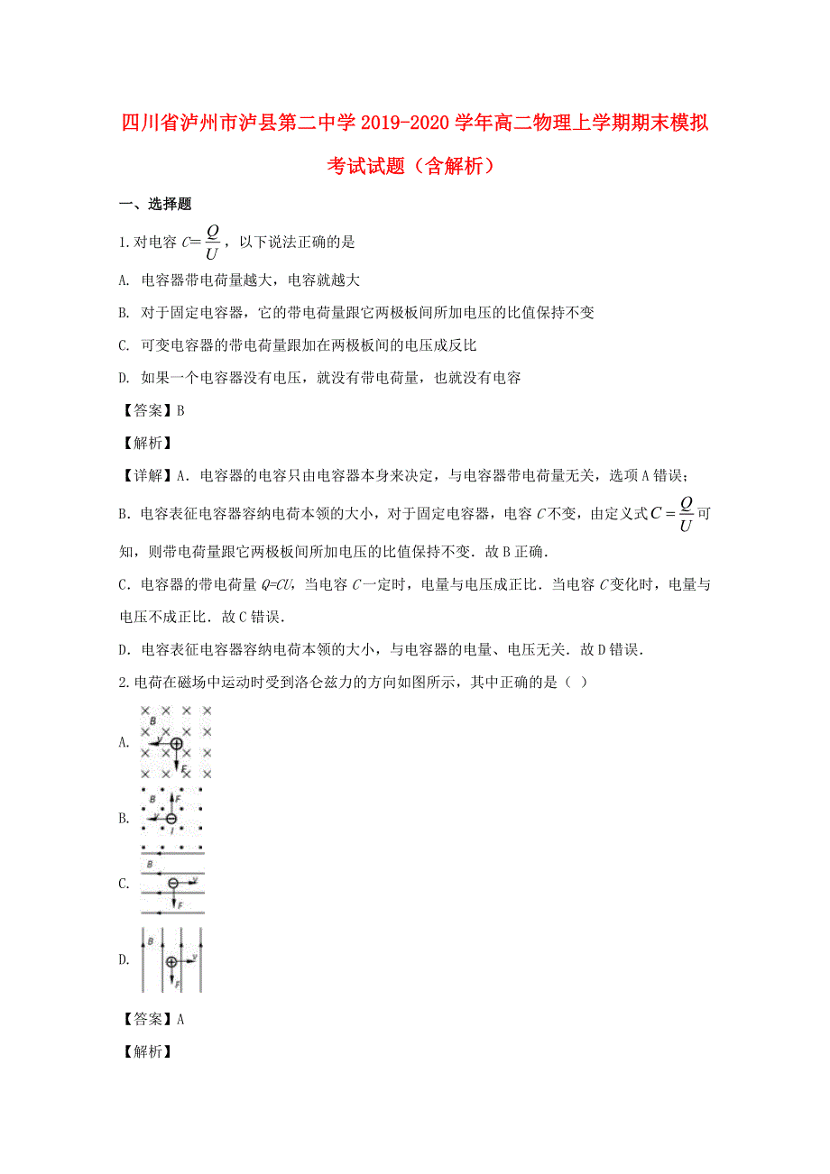 四川省泸州市泸县第二中学2019-2020学年高二物理上学期期末模拟考试试题（含解析）.doc_第1页