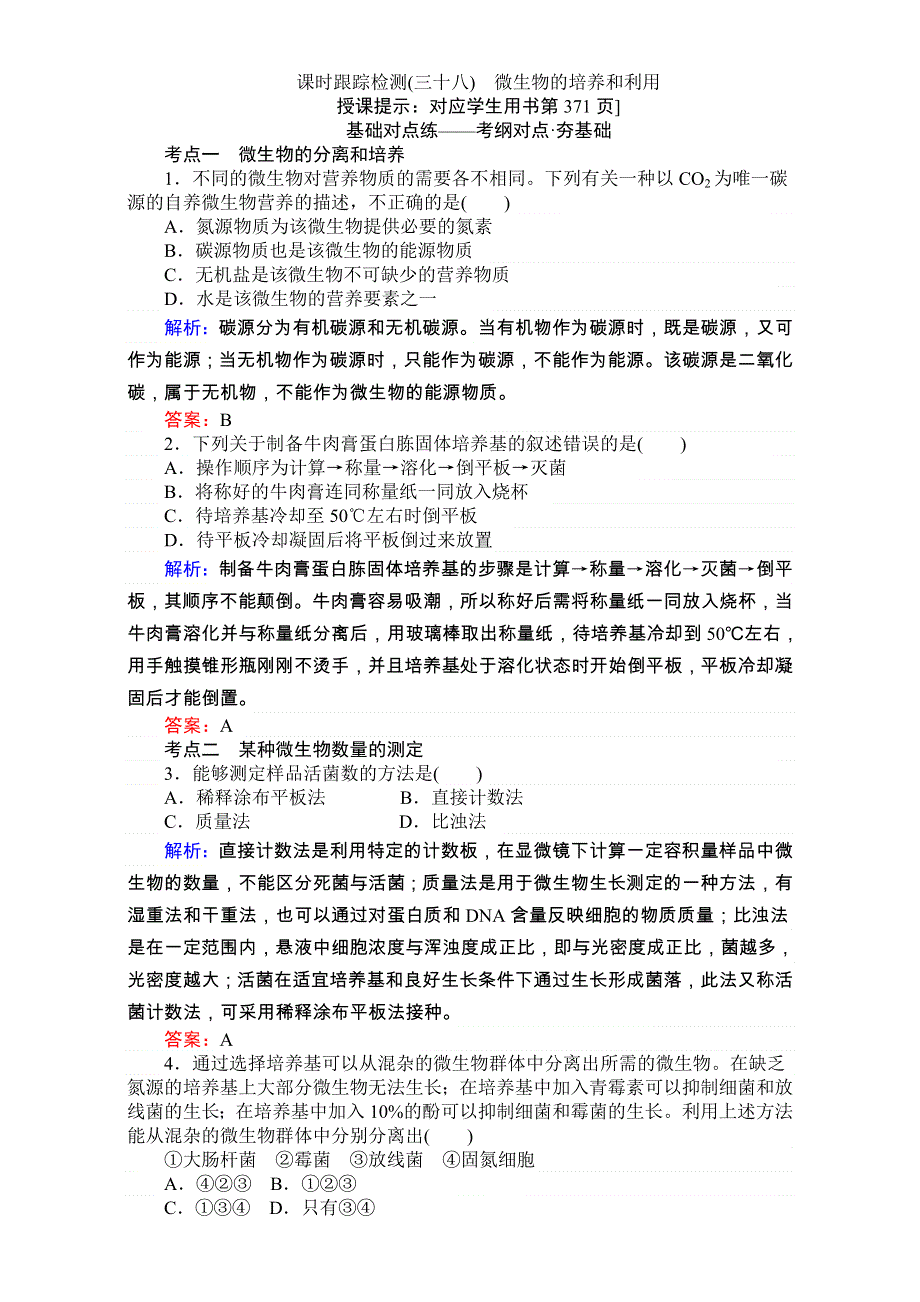 2018高考生物（人教版）一轮复习构想（检测）：选修一 基础落实案1　微生物的培养和利用 课时跟踪检测（三十八） WORD版含解析.doc_第1页