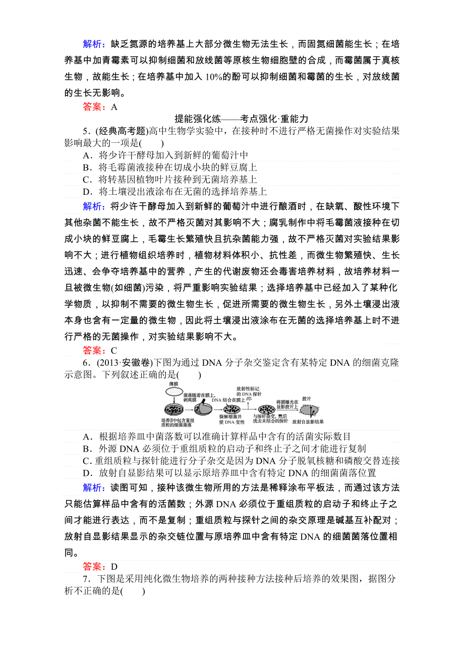 2018高考生物（人教版）一轮复习构想（检测）：选修一 基础落实案1　微生物的培养和利用 课时跟踪检测（三十八） WORD版含解析.doc_第2页