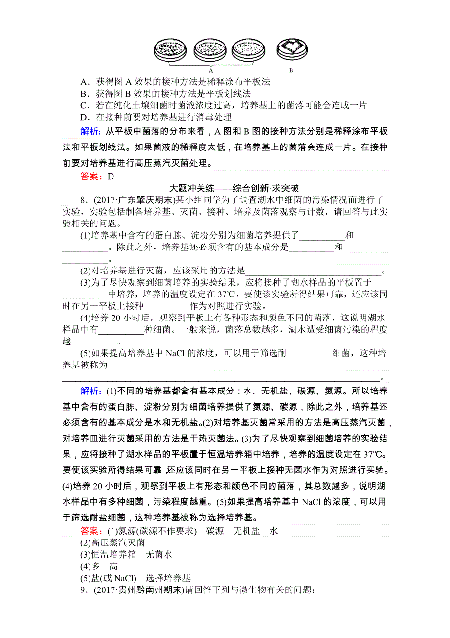 2018高考生物（人教版）一轮复习构想（检测）：选修一 基础落实案1　微生物的培养和利用 课时跟踪检测（三十八） WORD版含解析.doc_第3页