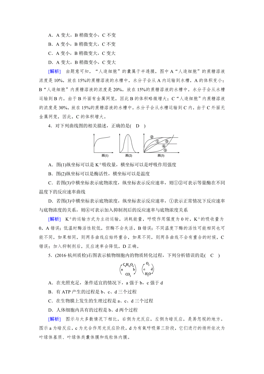 2018高考生物（人教）大一轮复习检测：必修1 综合过关规范限时检测 WORD版含答案.doc_第2页