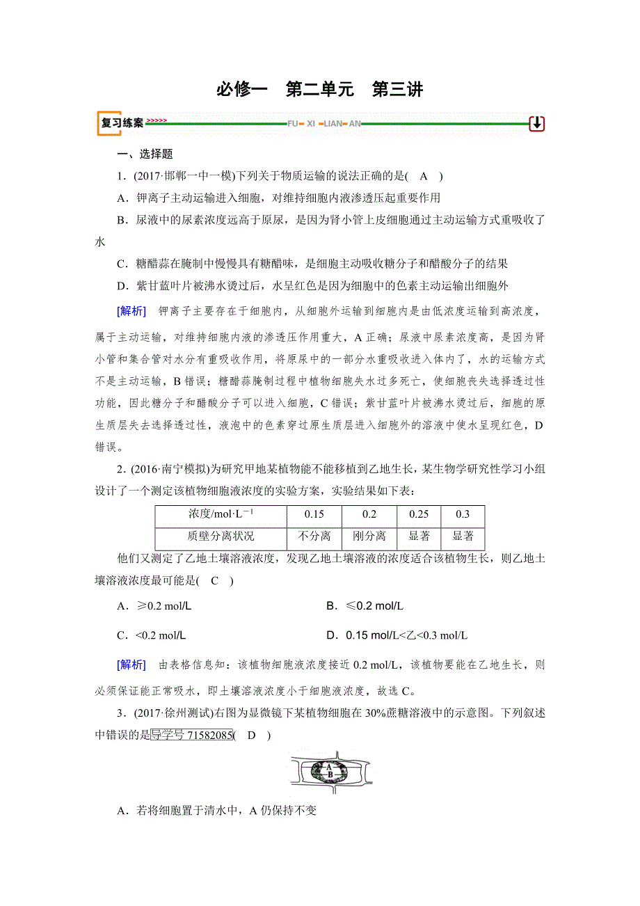 2018高考生物（人教）大一轮复习检测：必修一 第二单元 细胞的基本结构与物质输入和输出 第3讲 WORD版含答案.doc_第1页