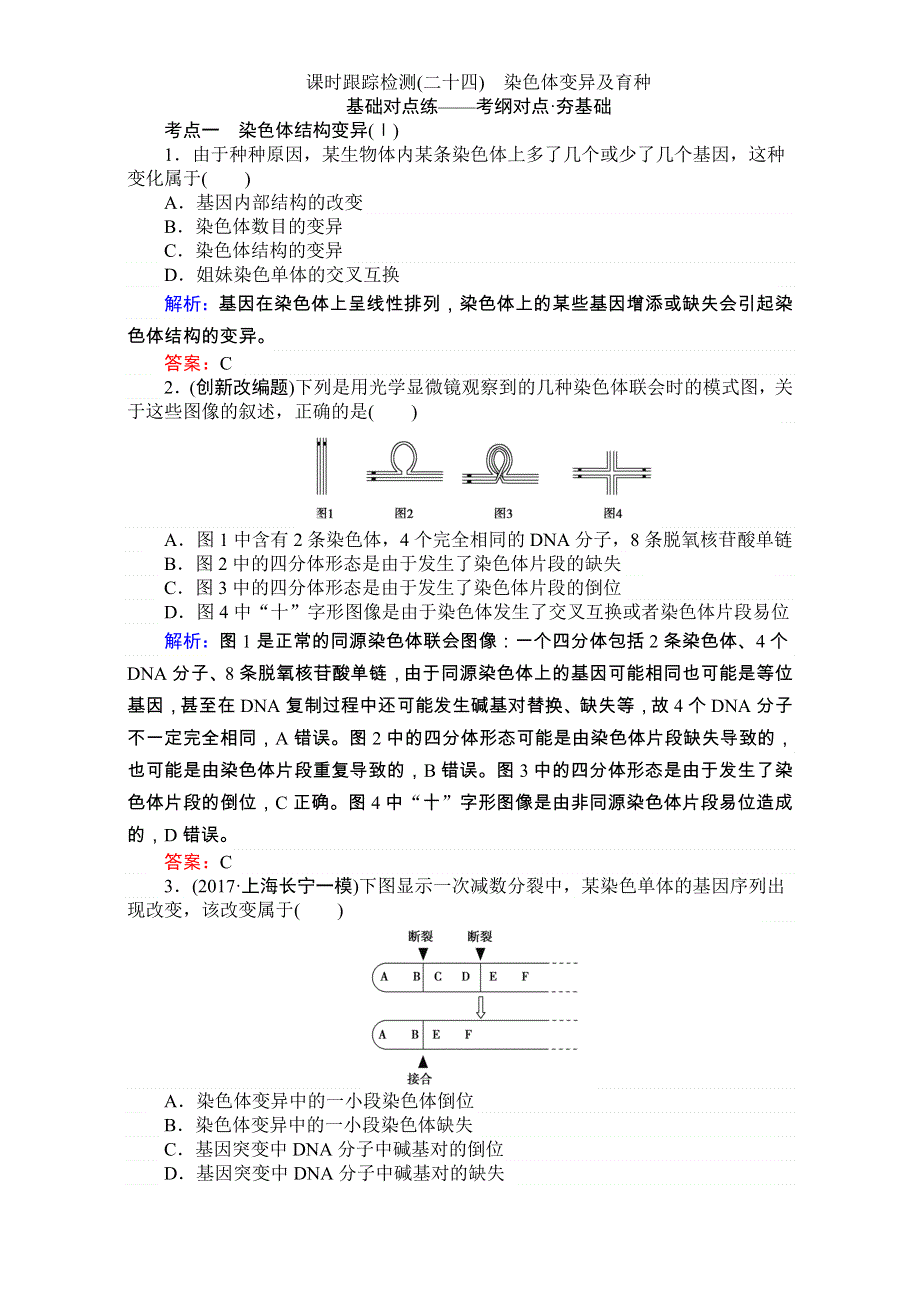 2018高考生物（人教版）一轮复习构想（检测）：必修三 第一单元　人和高等动物的生命活动调节 课时跟踪检测（二十四） WORD版含解析.doc_第1页