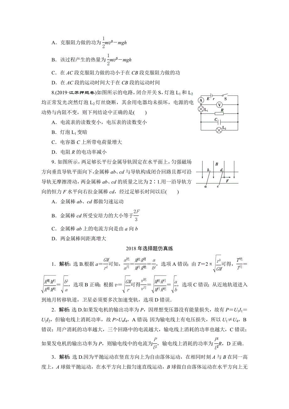 2020江苏高考物理二轮练习：2018年选择题仿真练 WORD版含解析.doc_第3页