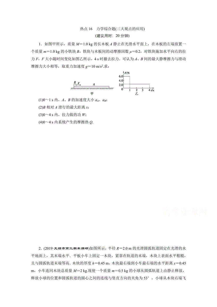 2020江苏高考物理二轮练习：计算题热点巧练16　力学综合题（三大观点的应用） WORD版含解析.doc_第1页