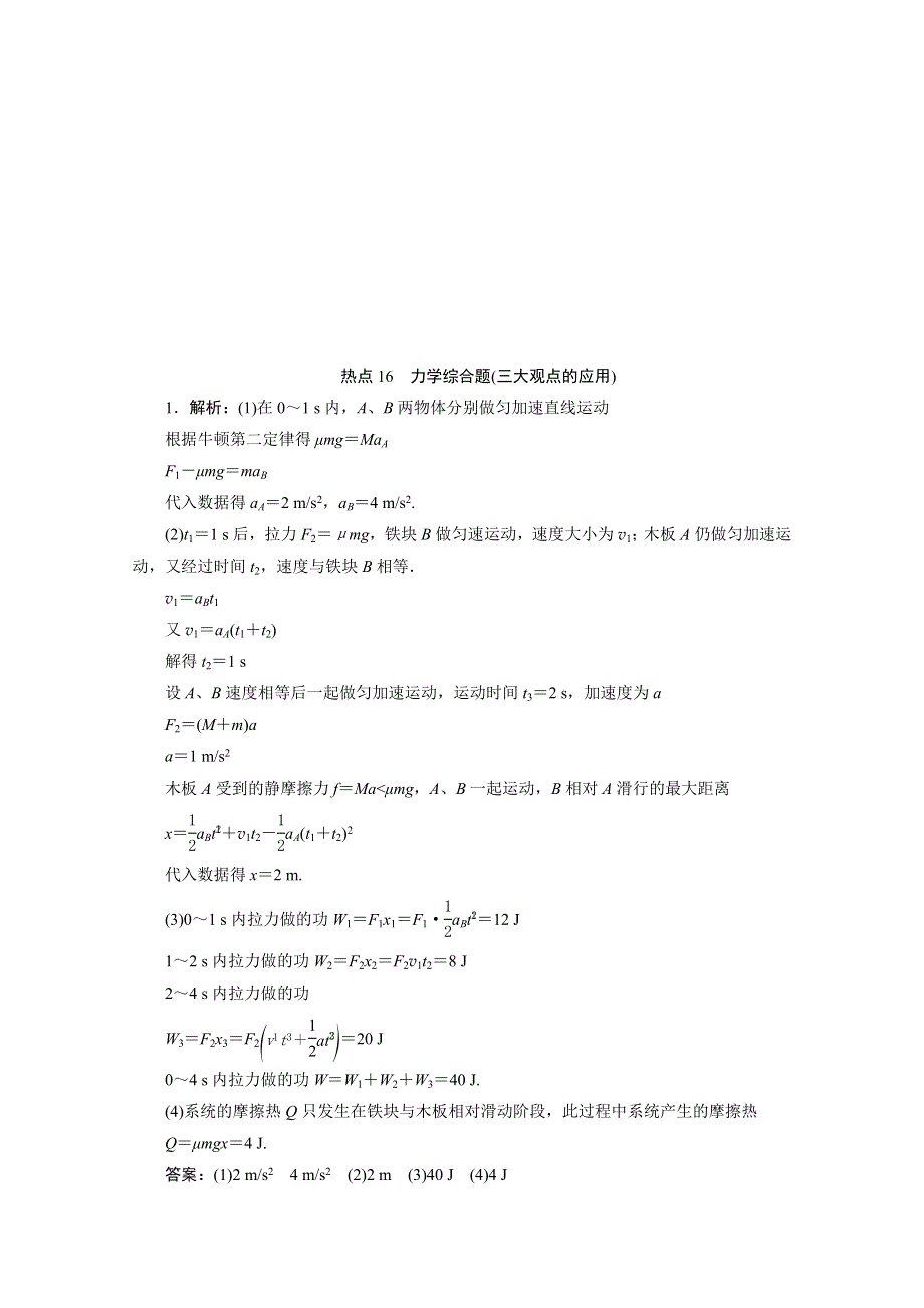 2020江苏高考物理二轮练习：计算题热点巧练16　力学综合题（三大观点的应用） WORD版含解析.doc_第3页