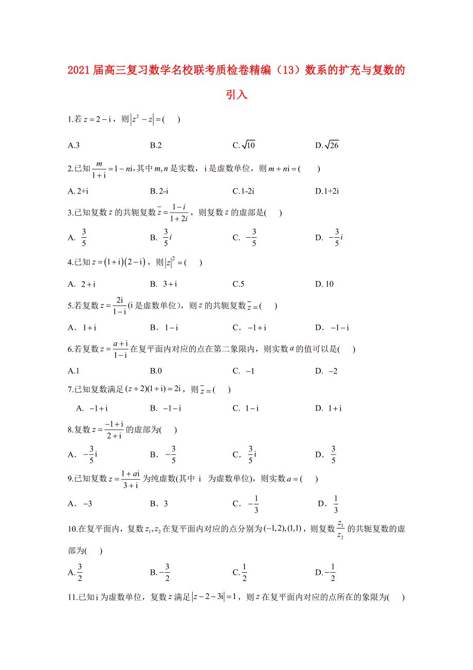 2021届高考数学一轮联考质检卷精编（13）数系的扩充与复数的引入（含解析）.doc_第1页