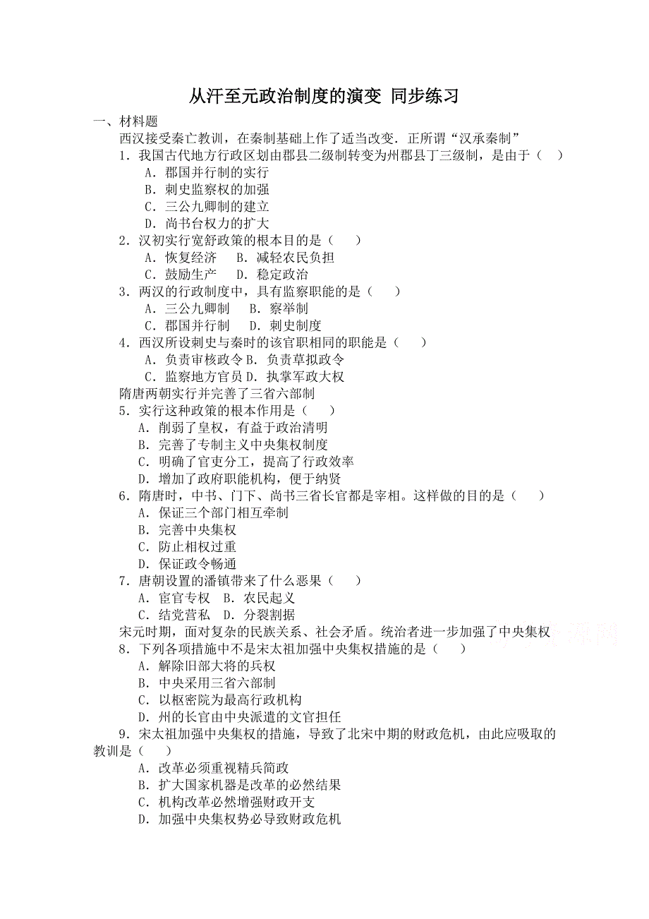 《河东教育》高中历史同步练习人教版必修1 第3课《从汉至元政治制度的演变》.doc_第1页