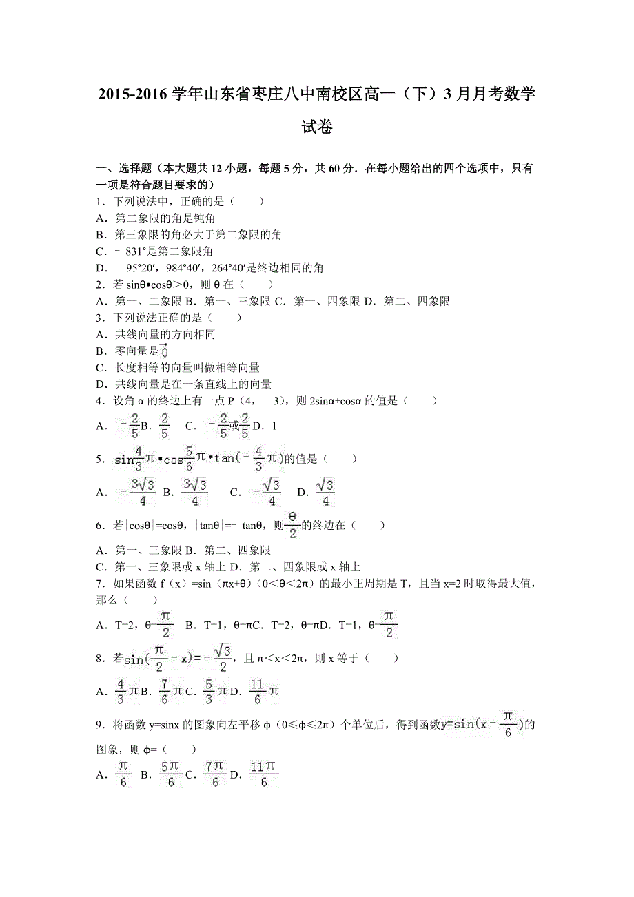 山东省枣庄八中南校区2015-2016学年高一下学期3月月考数学试卷 WORD版含解析.doc_第1页