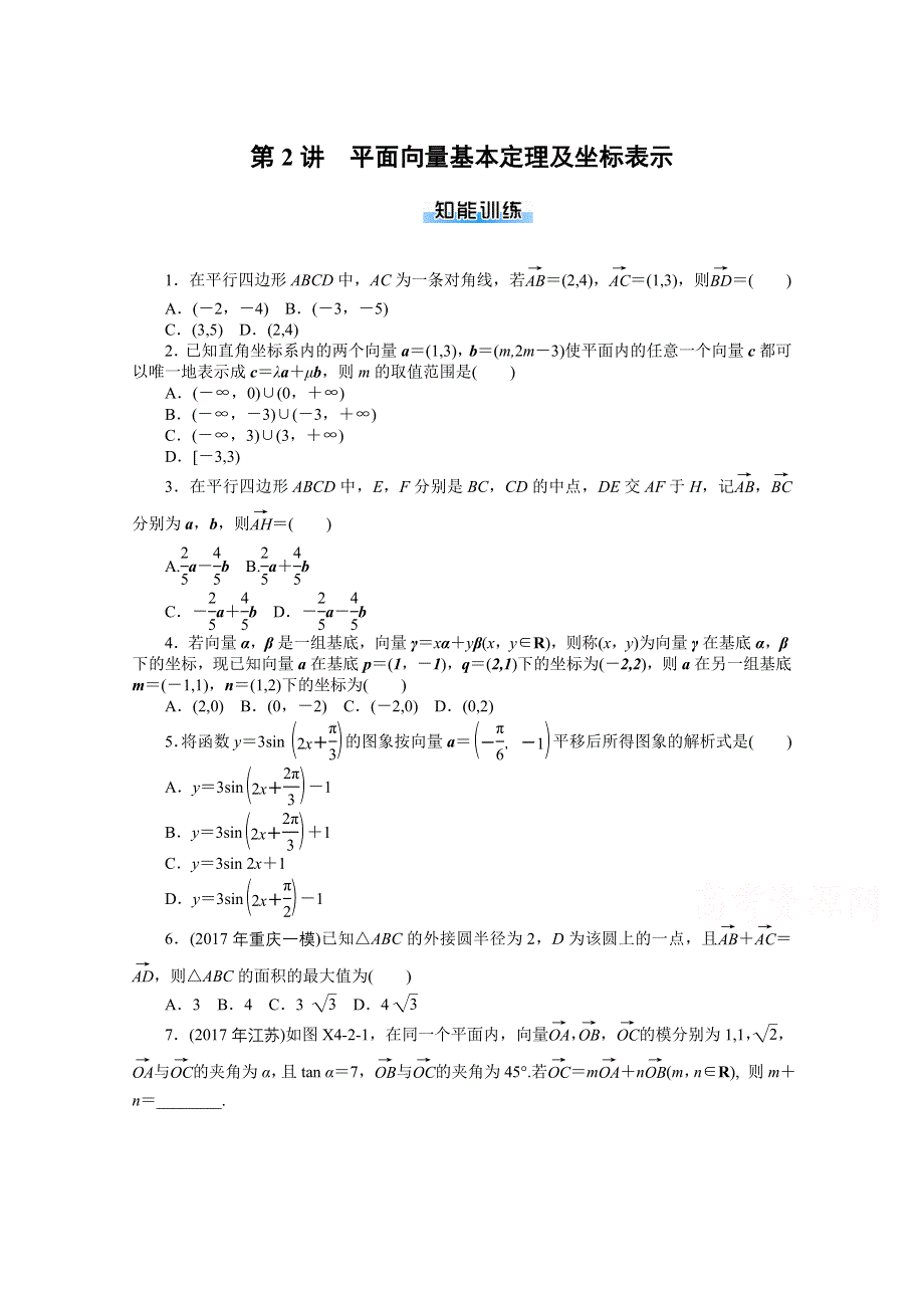 2021届高考数学一轮知能训练：第四章第2讲　平面向量基本定理及坐标表示 WORD版含解析.doc_第1页