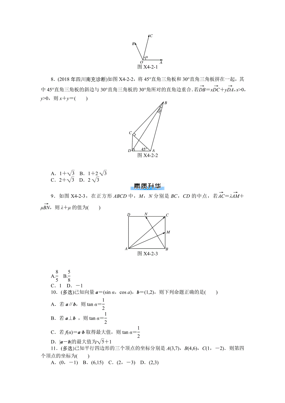 2021届高考数学一轮知能训练：第四章第2讲　平面向量基本定理及坐标表示 WORD版含解析.doc_第2页