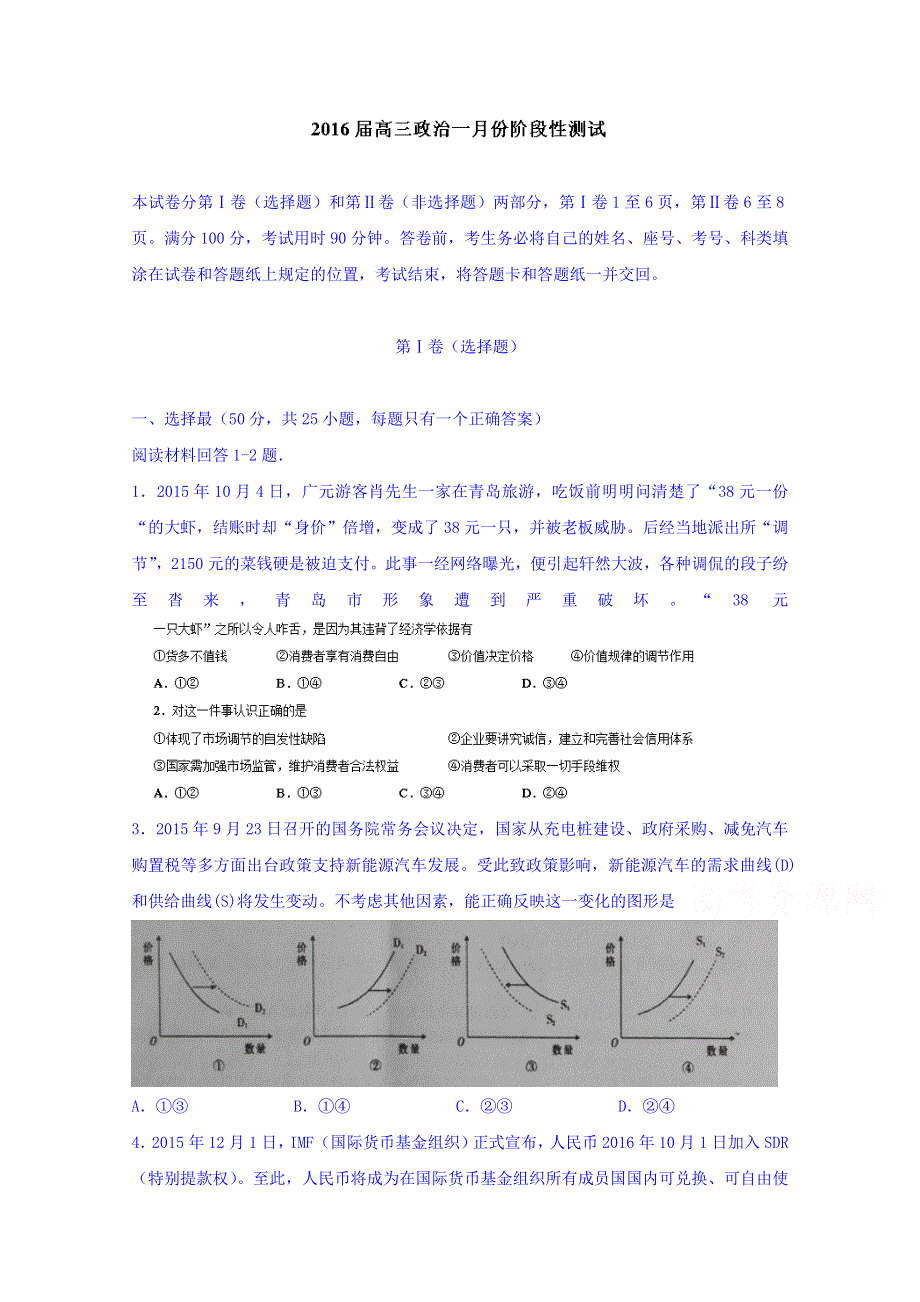 山东省枣庄八中南校区2016届高三2016年1月月考政治试题 WORD版含答案.doc_第1页