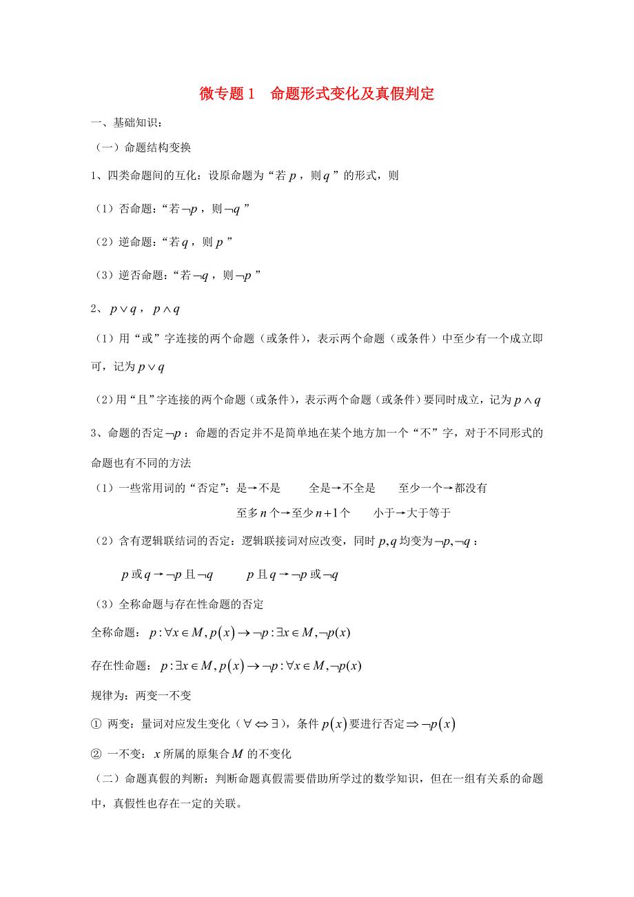 2022届高中数学 微专题01 命题形式变化及真假判定练习（含解析）.doc_第1页