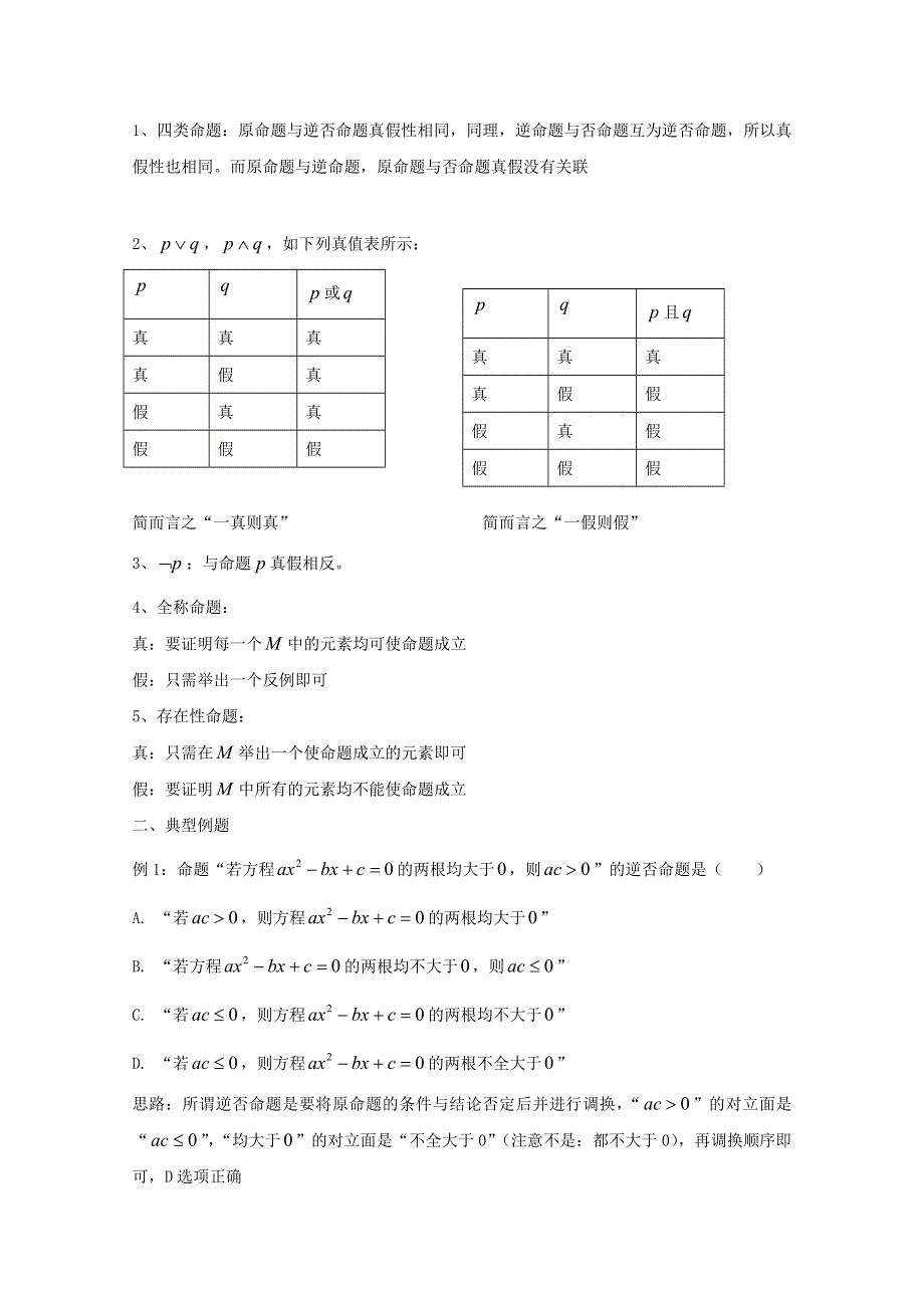 2022届高中数学 微专题01 命题形式变化及真假判定练习（含解析）.doc_第2页