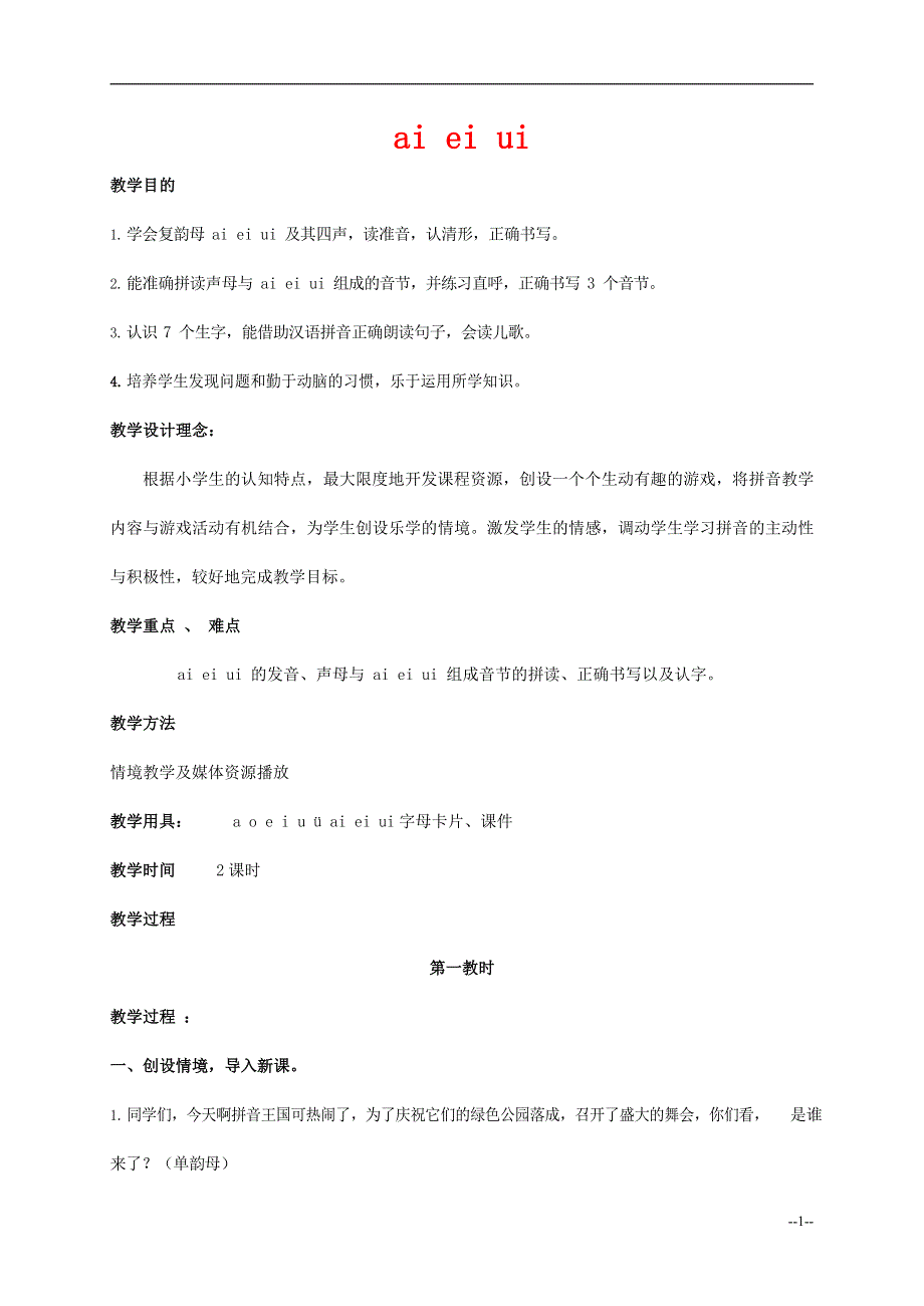 人教部编版一年级语文上册汉语拼音《ai ei ui》教案教学设计优秀公开课 (39).docx_第1页