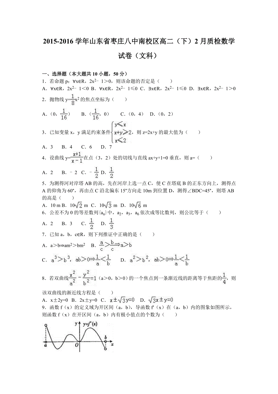 山东省枣庄八中南校区2015-2016学年高二下学期2月质检数学试卷（文科） WORD版含解析.doc_第1页