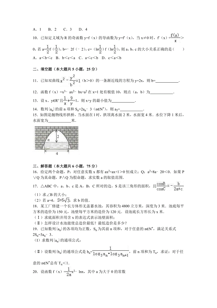 山东省枣庄八中南校区2015-2016学年高二下学期2月质检数学试卷（文科） WORD版含解析.doc_第2页