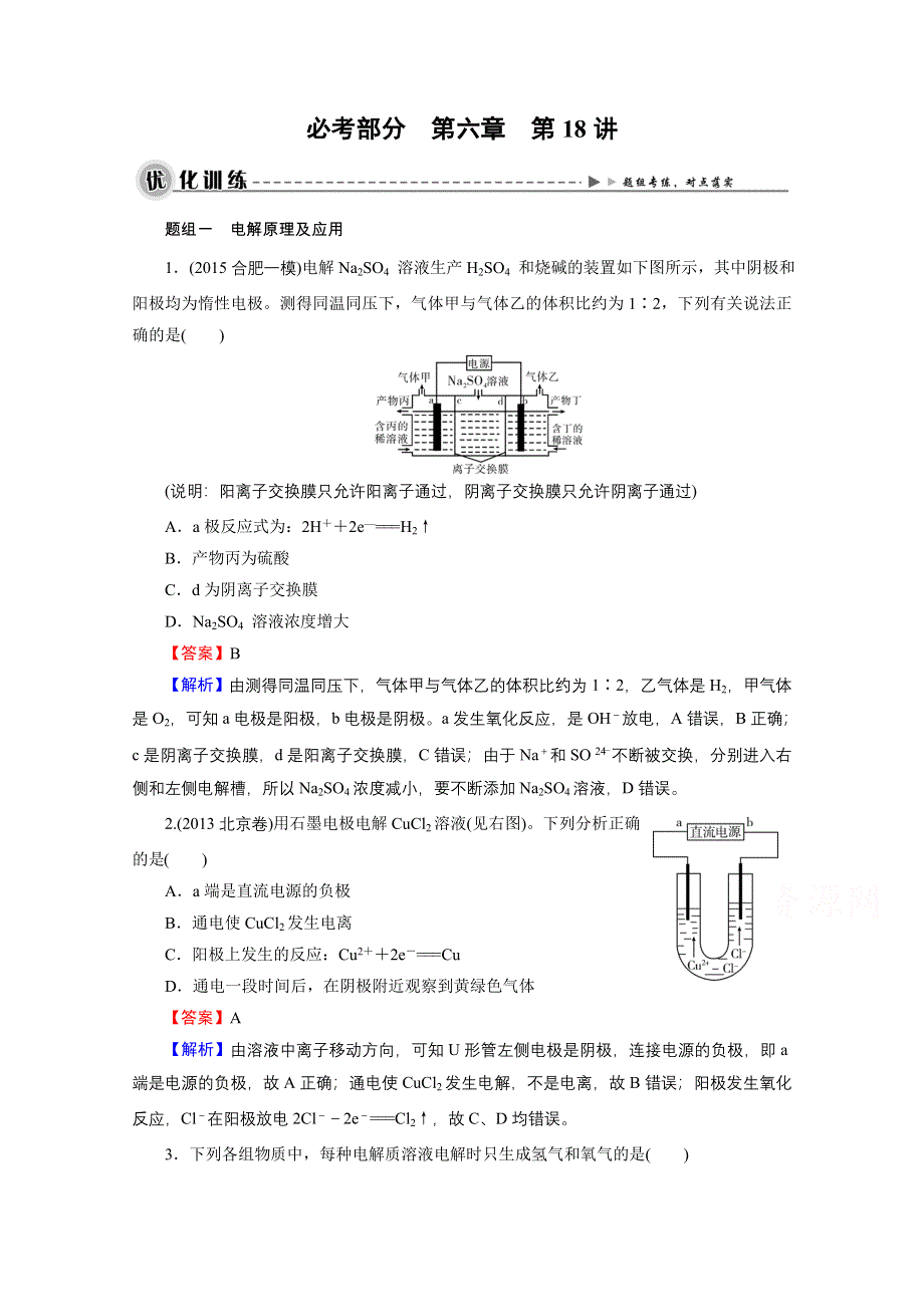 2016《名师面对面》高考化学一轮复习 第6章 第18讲 电解池　金属的腐蚀与防护 优化训练.doc_第1页